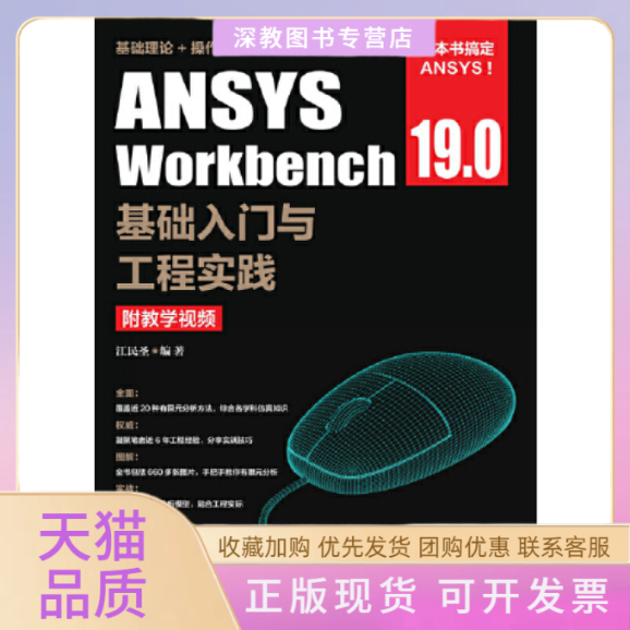 【正版书包邮】ANSYSWorkbench190基础入门与工程实践附教学视频江民圣人民邮电出版社