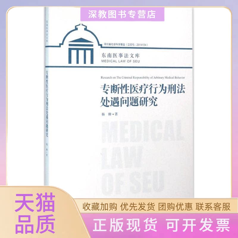 【正版书包邮】专断医疗行为刑法处遇问题研究杨柳东南大学出版社