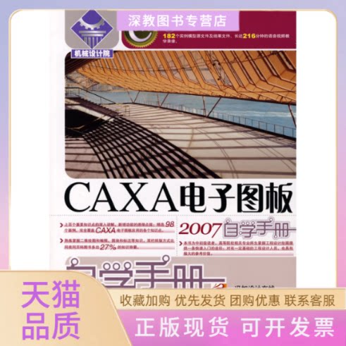 【正版书包邮】CAXA电子图板2007自学手册附光盘王栩栩冯如设计在线人民邮电出版社