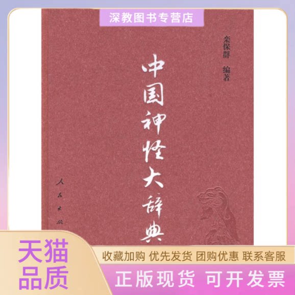 【正版书包邮】中国神怪大辞典栾保群人民出版社