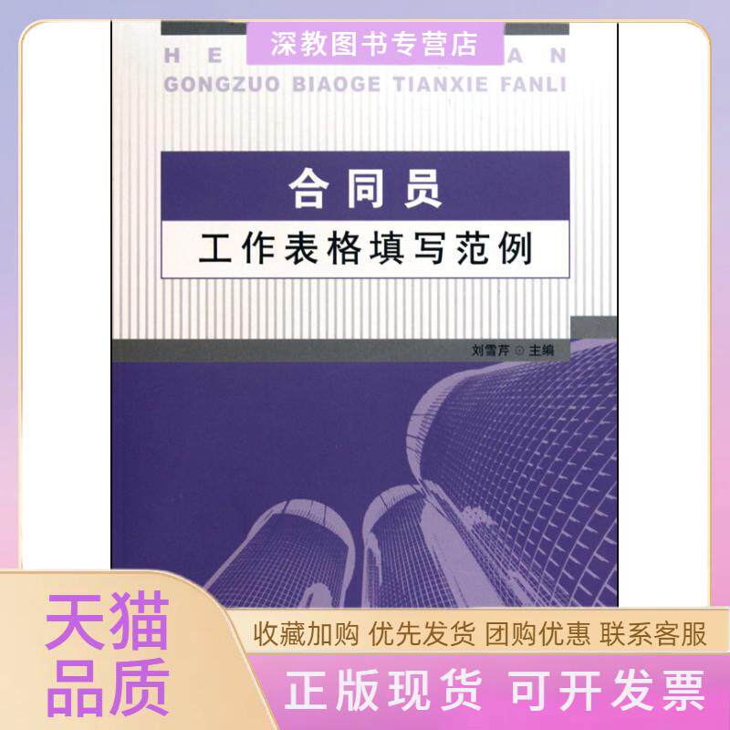 【正版书包邮】合同员工作表格填写范例刘雪芹中国建材工业出版社