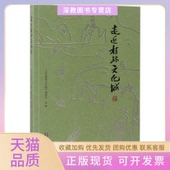 走近桂林文化城走近桂林文化城委会广西师范大学出版 包邮 书 社 正版
