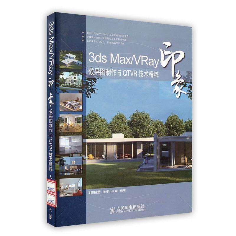 【正版书包邮】3dsMaxVRay印象效果图制作与TVR技术精粹附光盘张彬张峰人民邮电出版社