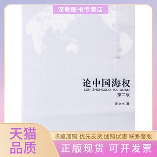【正版书包邮】论中国海权第二版张文木海洋出版社