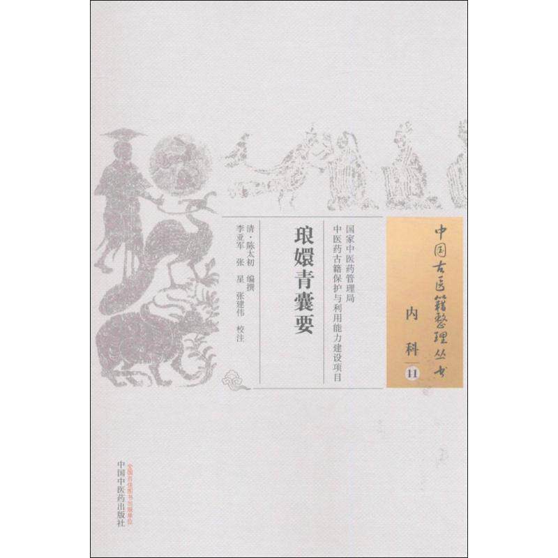 【正版书包邮】琅嬛青囊要清陈太初撰李亚军张星张建伟校注中国医出版社