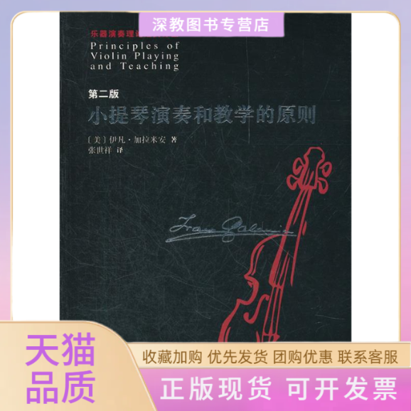 【正版书包邮】小提琴演奏和教学的原则第二版伊凡加拉米安张世祥人民音乐出版社