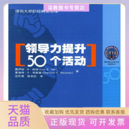 【正版书包邮】领导力提升50个活动培训大师的经典互动课哈特韦斯曼汪开虎上海交通大学出版社