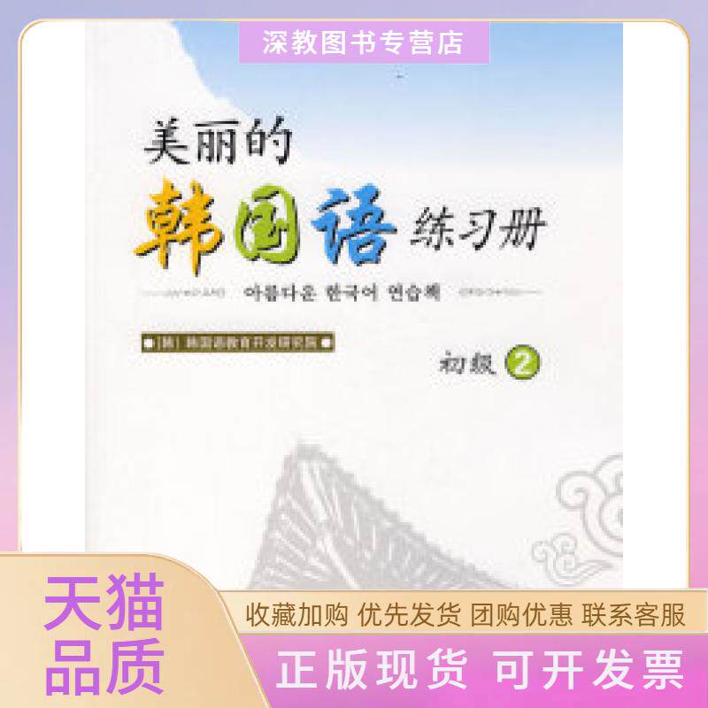 【正版书包邮】美丽的韩国语练习册初级2韩国韩国语教育开发研究院民族出版社