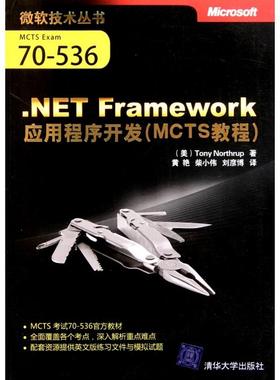 【正版书包邮】NETFramework应用程序开发MCTS教程微软技术丛书诺思拉普者黄艳柴小伟刘彦博清华大学