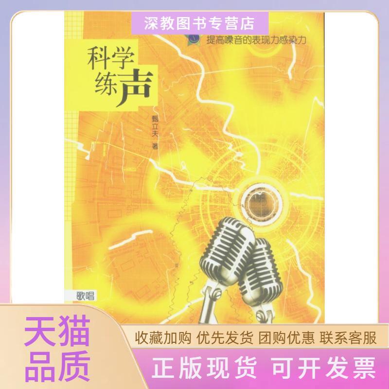 【正版书包邮】科学练声甄立夫广西师范大学出版社