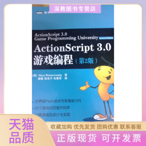 【正版书包邮】ActionScript30游戏编程GaryRosenzweig胡蓉人民邮电出版社