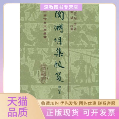 【正版书包邮】陶渊明集校笺修订本陶潜龚斌校上海古籍出版社