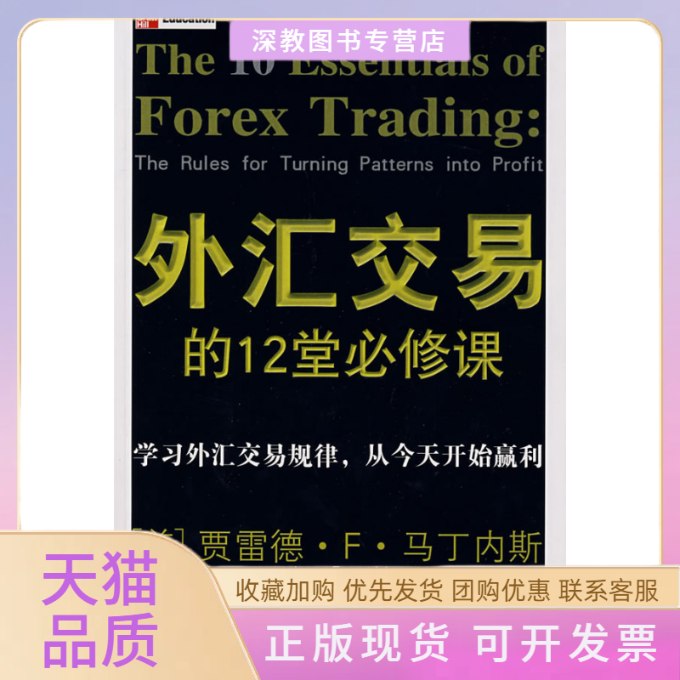 【正版书包邮】外汇交易的12堂必修课马丁内斯宋双燕中国青年出版社