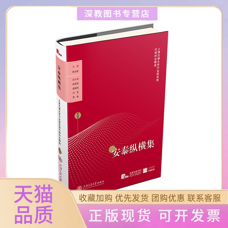 【正版书包邮】安泰纵横集上海交通大学行业研究院行研时论精选第四辑陈方若上海交通大学出版社