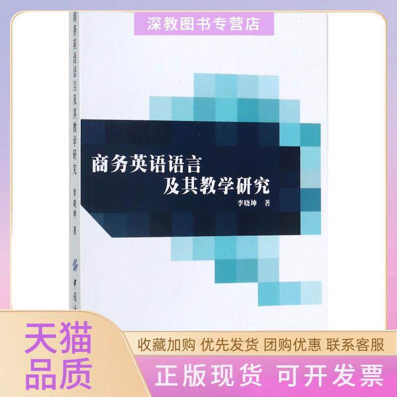 【正版书包邮】商务英语语言及其教学研究李晓坤中国纺织出版社有限公司