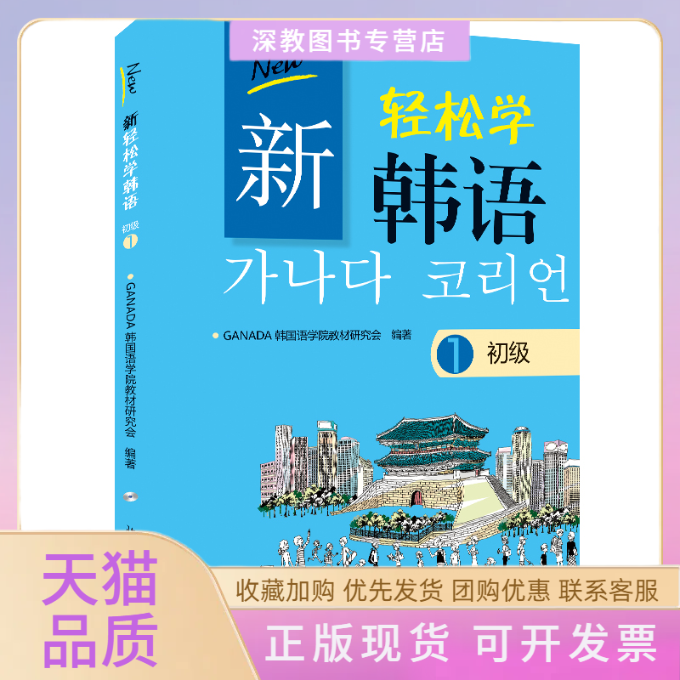 【正版书包邮】新轻松学韩语初级1韩文GANADA韩国语学院教材研究会北京大学出版社
