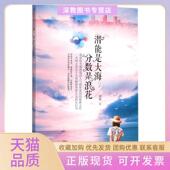 正版 书 包邮 潜能是大海分数是浪花剑钧北京大学出版 社