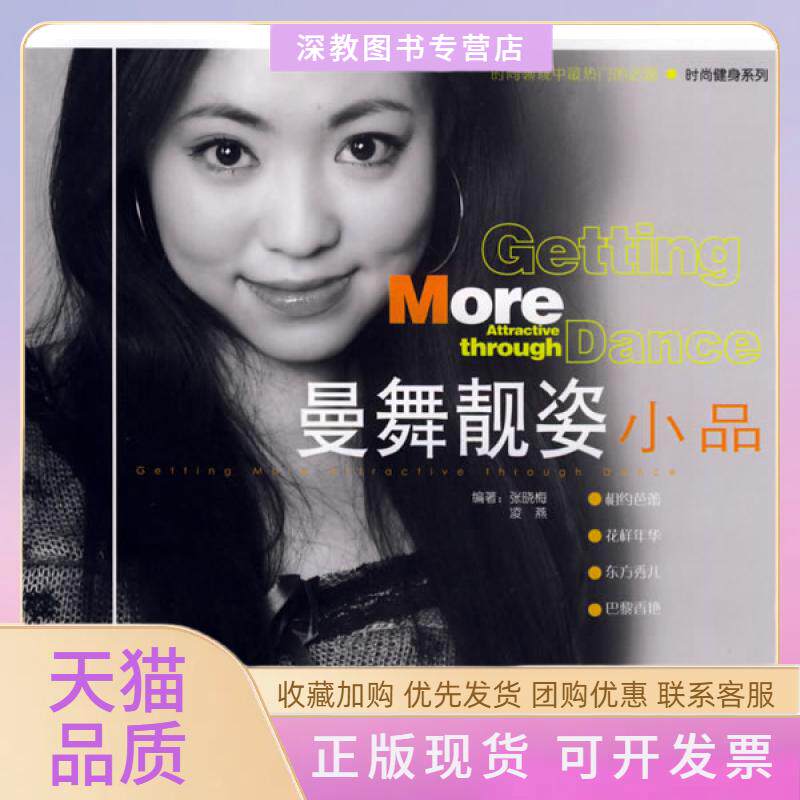 【正版书包邮】曼舞靓姿小品附光盘时尚健身系列张晓梅北京体育大学出版社