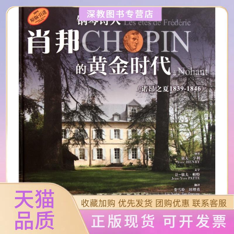 【正版书包邮】钢琴诗人肖邦的黄金时代附光盘诺昂之夏18391846原版精让依夫帕特娄雪玢田增勇上海音乐出版社