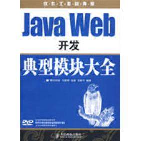 【正版书包邮】JavaWeb开发典型模块大全王国辉王殊宇人民邮电出版社