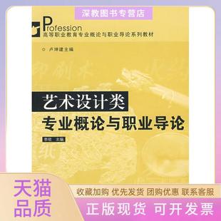 【正版书包邮】艺术设计类专业概论与职业导论李欣中山大学出版社