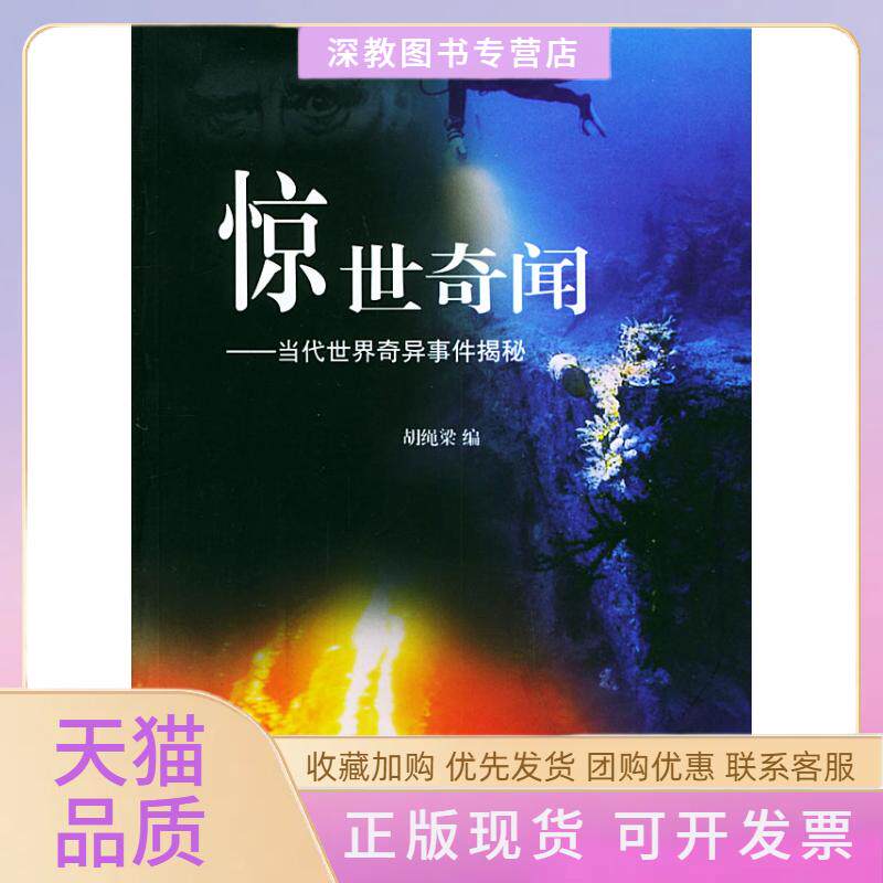【正版书包邮】惊世奇闻当代世界奇异事件揭秘胡绳梁文汇出版社