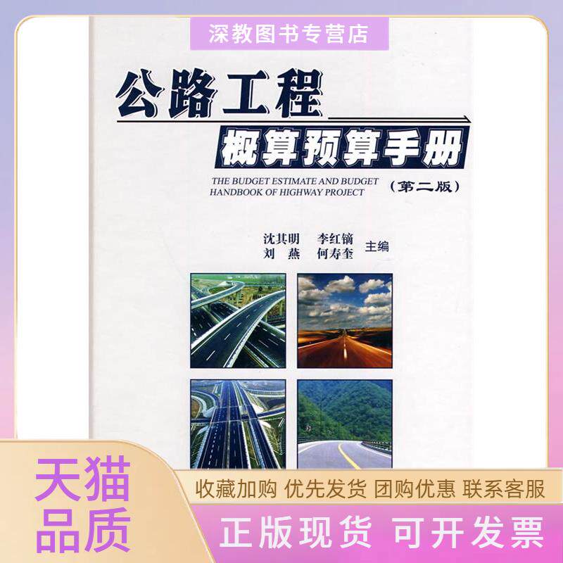 【正版书包邮】公路工程概预算手册第二版沈其明人民交通出版社