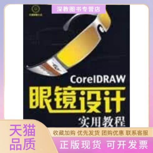 【正版书包邮】CORELDRAW眼镜设计实用教程附光盘姜海斌魏蜀昭人民邮电出版社