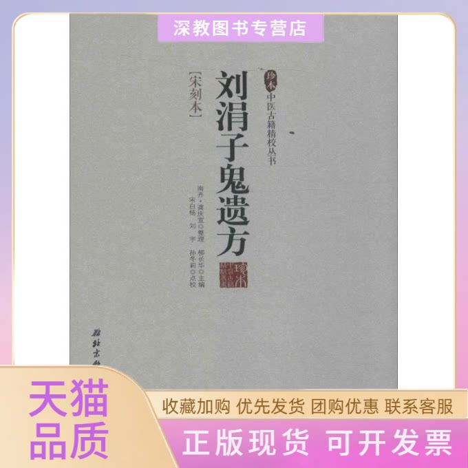 【正版书包邮】刘涓子鬼遗方柳长华北京科学技术出版社