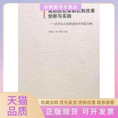 【正版书包邮】高职院校体制机制改革创新与实践以中山火炬职业技术学院为例林艳芬李小鲁者人民出版社