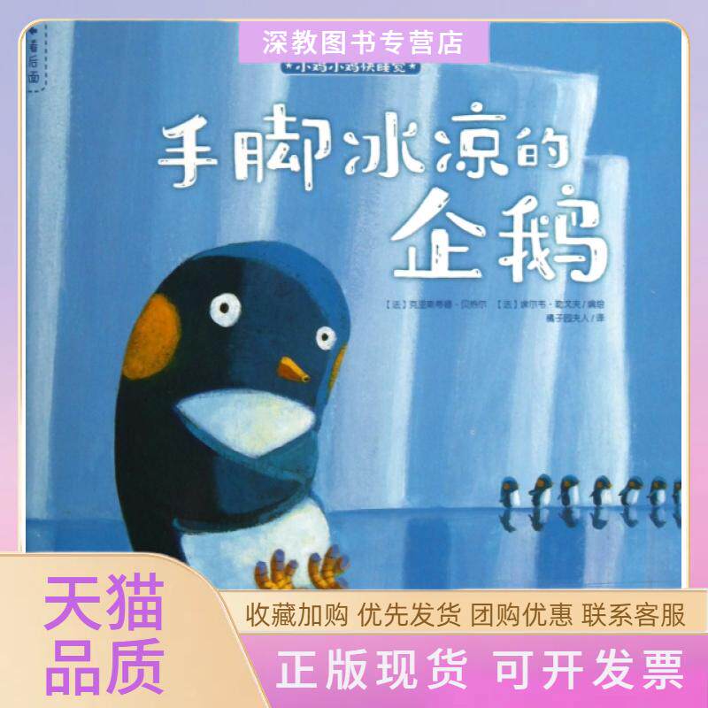 【正版书包邮】手脚冰凉的企鹅小鸡小鸡快睡觉克里斯蒂娜贝热尔埃尔韦勒戈夫橘子晨光