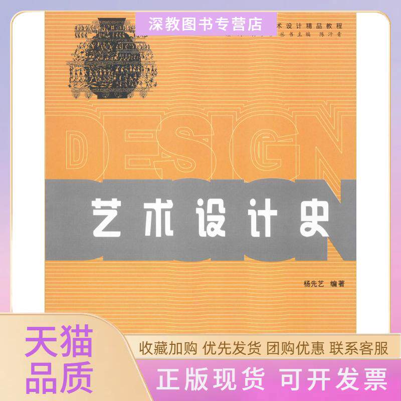 【正版书包邮】艺术设计史杨先艺华中科技大学出版社