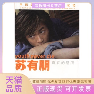 【正版书包邮】苏有朋青春的场所苏有朋现代出版社