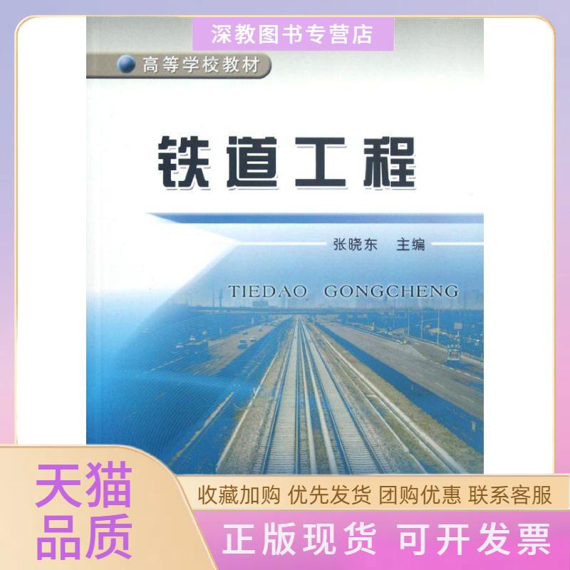【正版书包邮】铁道工程张晓东中国铁道出版社有限公司