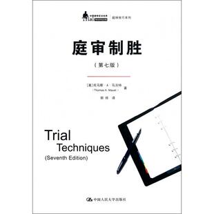 【正版书包邮】庭审制胜第7版庭辩技巧系列中国律师实训经典托马斯A马沃特者郭烁中国人民大学