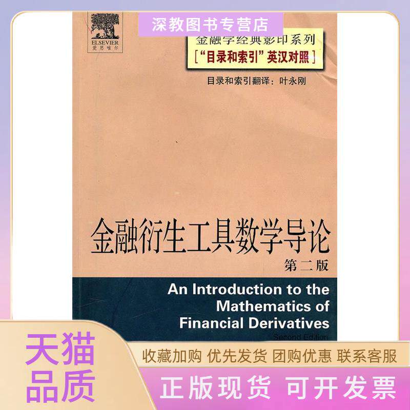 【正版书包邮】金融衔生工具数学导论第二版内福斯武汉大学出版社