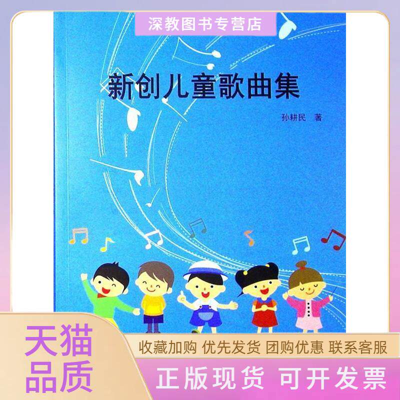 【正版书包邮】新创儿童歌曲集孙耕民上海大学出版社有限公司