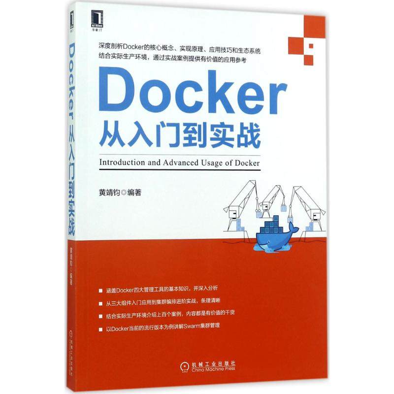 【正版书包邮】Docker从入门到实战黄靖钧机械工业出版社