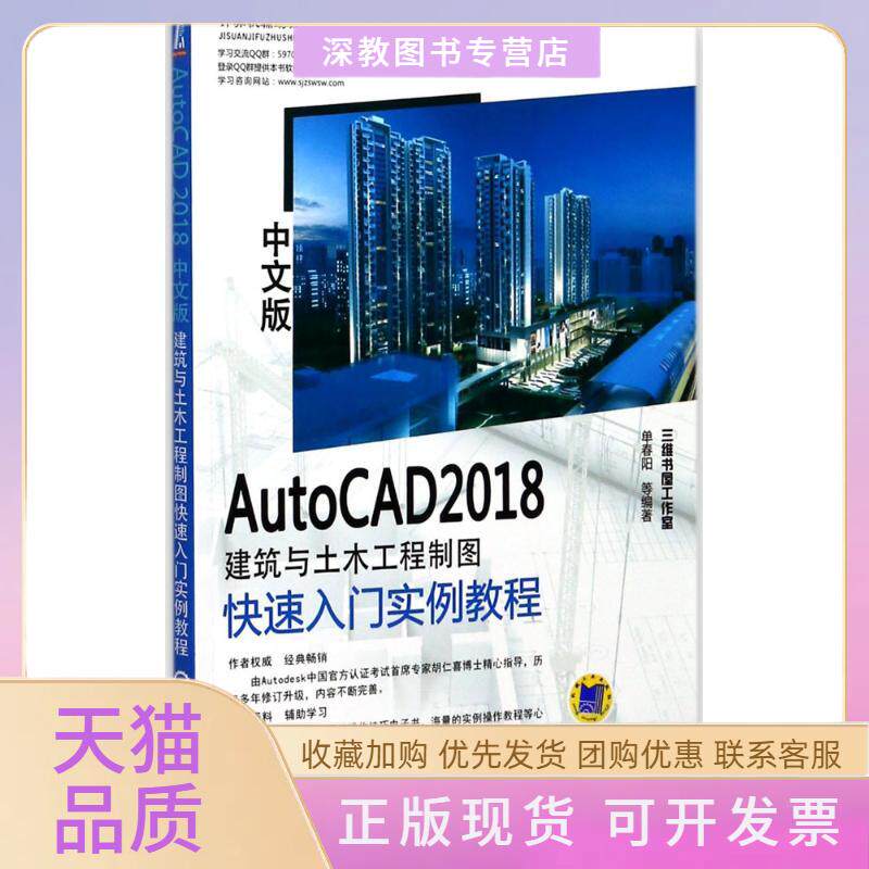 【正版书包邮】AutoCAD2018中文版建筑与土木工程制图快速入门实例教程单春阳机械工业出版社