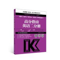 【正版书包邮】2020MBAMPAMPAccMEM管理类联考高分指南英语二分册全国考研英语配套教材委会高等教育出版社