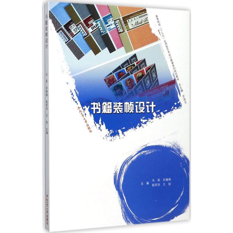 【正版书包邮】书籍装帧设计马莉等合肥工业大学出版社