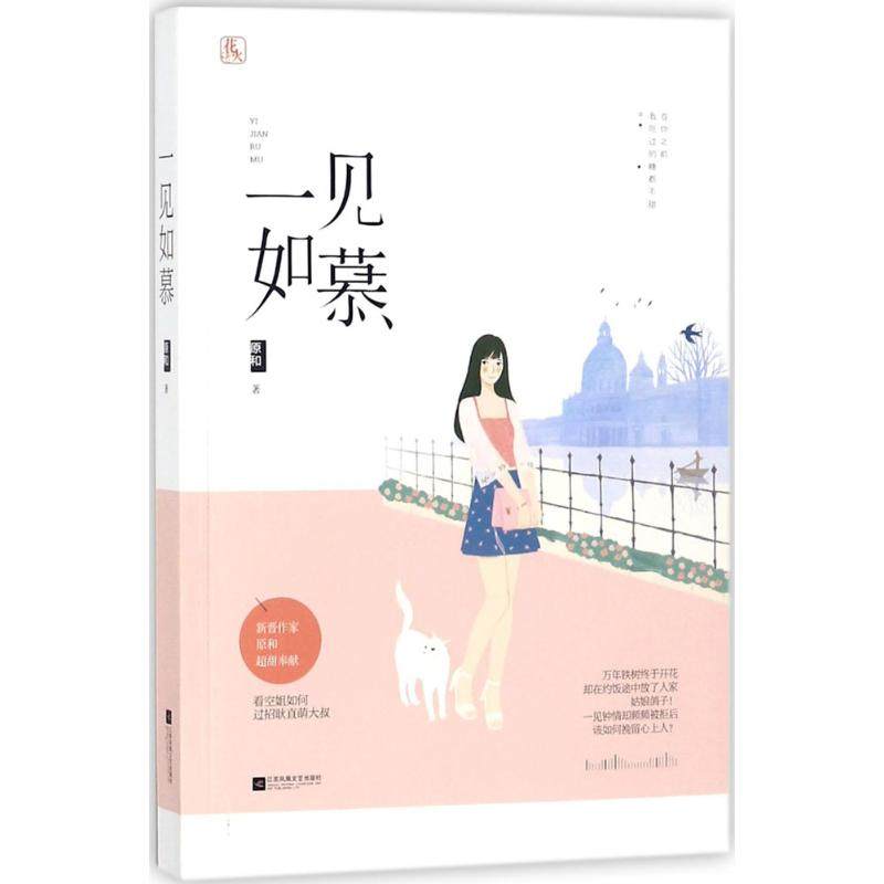 【正版书包邮】一见如慕原和江苏凤凰文艺出版社,书籍/杂志/报纸,青春/都市/言情/轻小说,淘宝优惠券,粉丝福利购,淘宝优惠卷