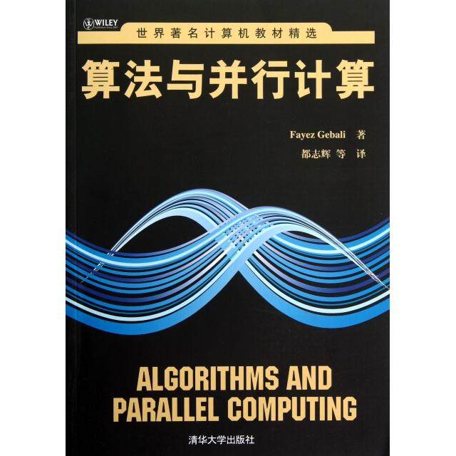 【正版书包邮】算法与并行计算/世界计算机教材精选(美)格巴里|译者:都志辉清华大学