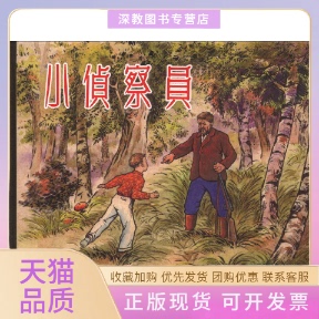 【正版书包邮】小侦察员柯瓦列夫柯瓦列夫上海人民美术出版社