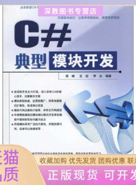 【正版书包邮】C典型模块开发周峰王征李永中国铁道出版社