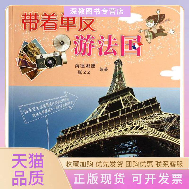 【正版书包邮】带着单反游法国海德娜娜张ZZ机械工业出版社