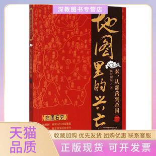【正版书包邮】地图里的兴亡秦从部落到帝国下风长眼量中国地图出版社