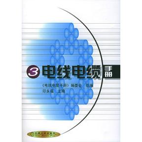 【正版书包邮】电线电缆手册印永福机械工业出版社