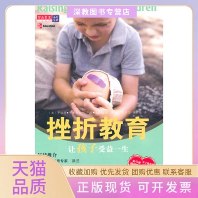 【正版书包邮】挫折教育让孩子受益一生戈尔兹坦陈世钦布鲁克斯冯克芸万卷出版公司