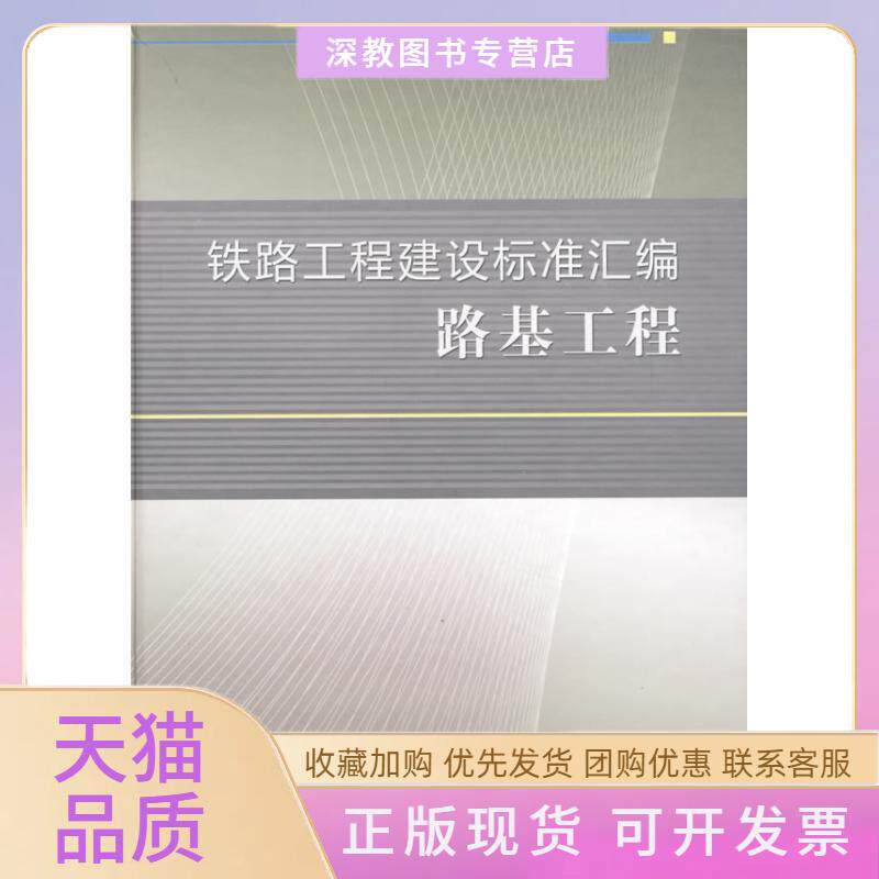 【正版书包邮】铁路工程建设标准汇编路基工程铁路工程技术标准所中国铁道出版社